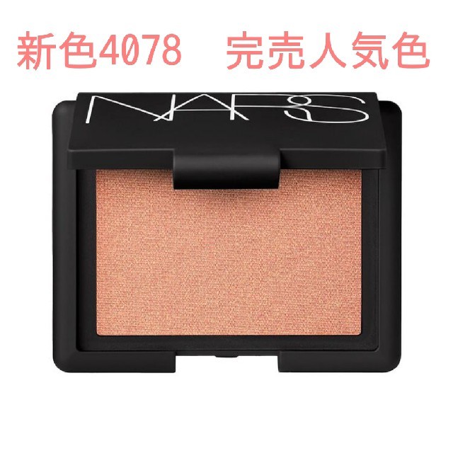 新色　ナーズ NARS ブラッシュ 4078