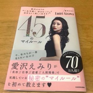 お値下げしました　４５のマイルール(住まい/暮らし/子育て)