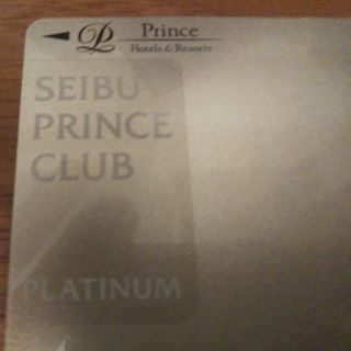 期間限定値下げSEIBU PRINCE CLUBプラチナ会員入会(宿泊券)