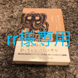 お値下げしました！夢をかなえるゾウ ３(文学/小説)