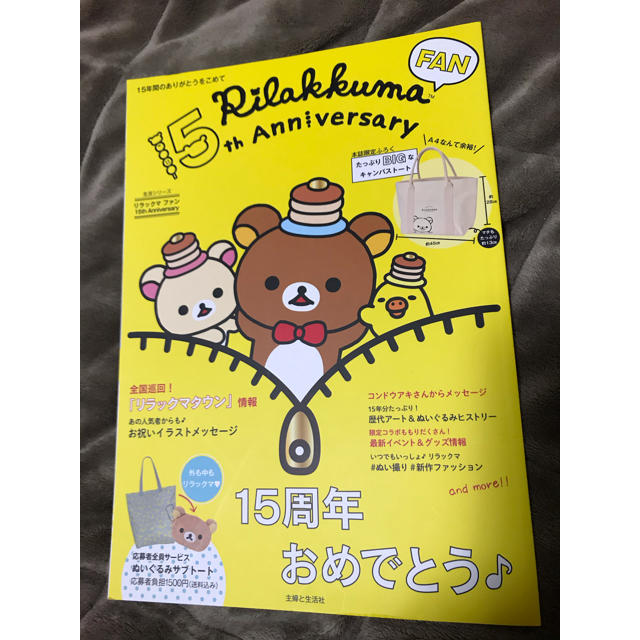 サンエックス(サンエックス)のリラックマファン１５ｔｈ　Ａｎｎｉｖｅｒｓａｒｙ エンタメ/ホビーの雑誌(アート/エンタメ/ホビー)の商品写真