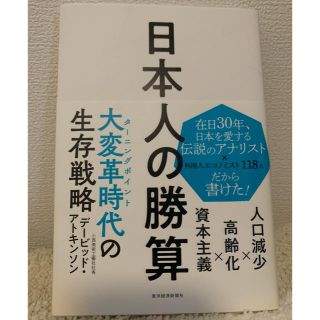 日本人の勝算 人口減少×高齢化×資本主義(ビジネス/経済)