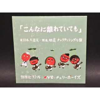 竹原ピストルとaveとチェリーボーイズ 「こんなに離れていても」(ポップス/ロック(邦楽))