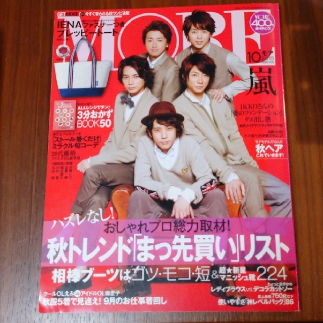 嵐(アラシ)の★チョコミント様 MORE 2010年10月号 表紙 嵐 エンタメ/ホビーの雑誌(ファッション)の商品写真