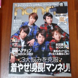 アラシ(嵐)のnon-no 2012年2月号 表紙 嵐(ファッション)