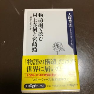 カドカワショテン(角川書店)の物語論で読む村上春樹と宮崎駿　大塚英志(アート/エンタメ)