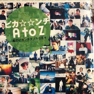 嵐 - ピカンチA to Z 嵐のピカンチダブルな日々の通販 by 嵐 - ピカンチA to Z 嵐のピカンチダブルな日々の通販 by