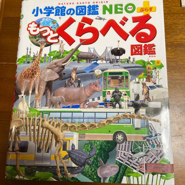 小学館(ショウガクカン)のもっとくらべる図鑑 エンタメ/ホビーの本(絵本/児童書)の商品写真