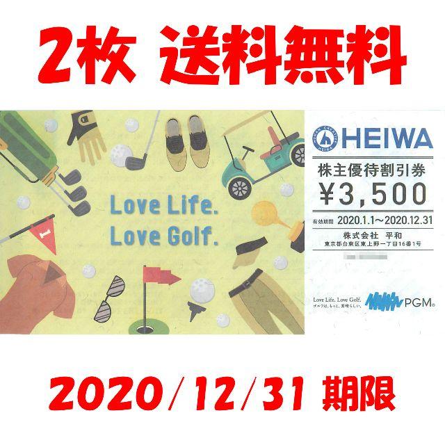 2枚 平和株主優待3,500円 期限2020年12月31日