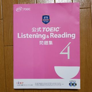 コクサイビジネスコミュニケーションキョウカイ(国際ビジネスコミュニケーション協会)の公式TOEIC Listening & Reading問題集 4(語学/参考書)