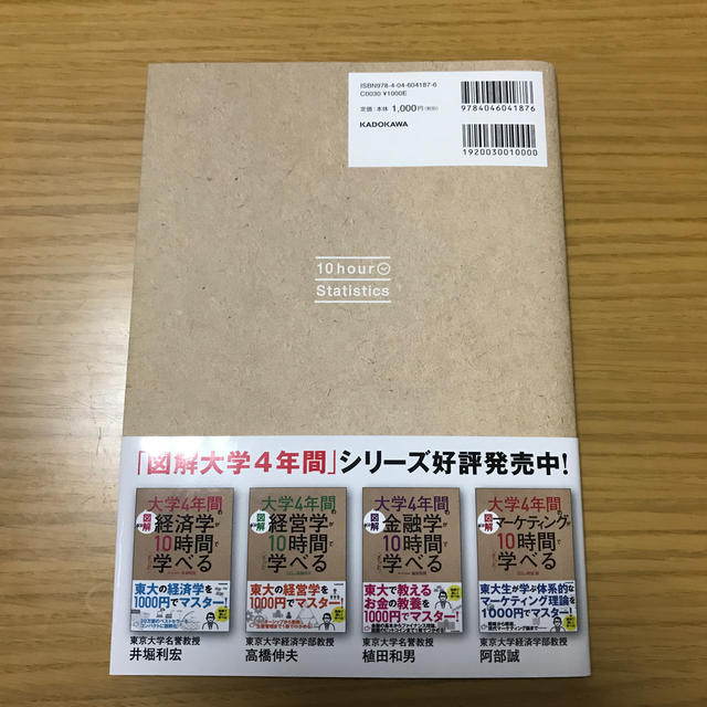 角川書店(カドカワショテン)の図解大学４年間の統計学が１０時間でざっと学べる エンタメ/ホビーの本(ビジネス/経済)の商品写真