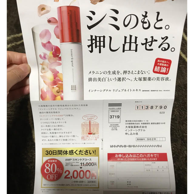 大塚製薬(オオツカセイヤク)のインナーシグナル リジュブネイトエキス 80%オフ申し込みハガキ コスメ/美容のスキンケア/基礎化粧品(美容液)の商品写真