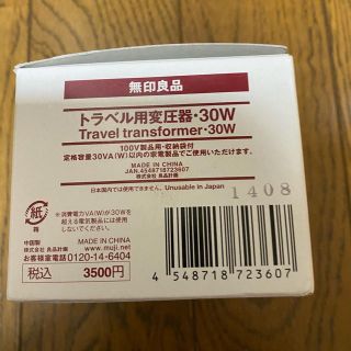 ムジルシリョウヒン(MUJI (無印良品))のトラベル用変圧器　30w 定価3500円(変圧器/アダプター)