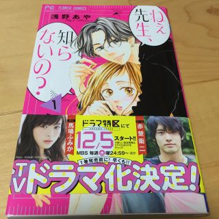 ショウガクカン(小学館)のねぇ先生、知らないの？ １(少女漫画)