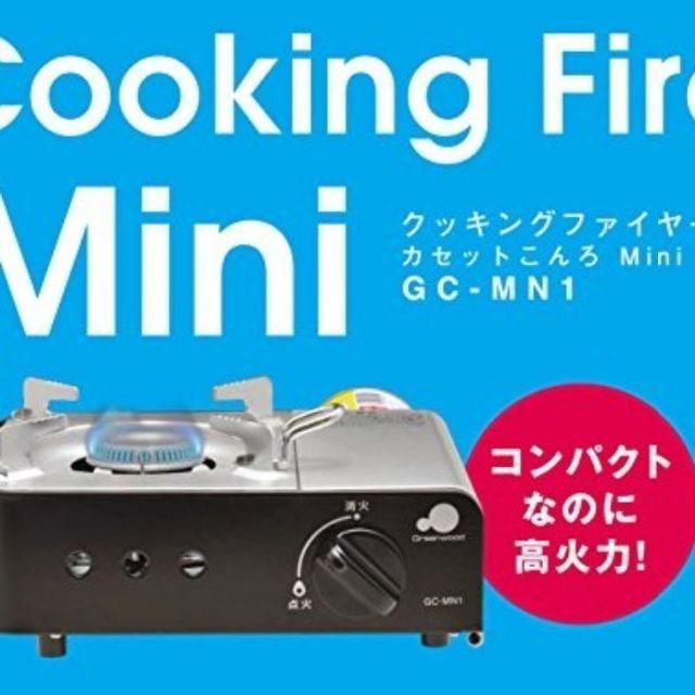 【グリーンウッド】クッキングファイヤー カセットこんろ Mini GC-MN1 スマホ/家電/カメラの調理家電(調理機器)の商品写真