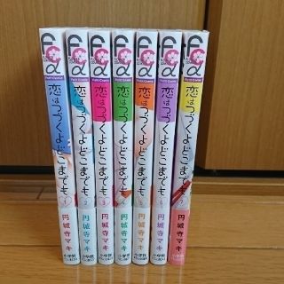 ショウガクカン(小学館)の恋はつづくよどこまでも 全巻(少女漫画)