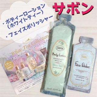 サボン(SABON)のサボン  ボディーローション ホワイトティー   フェイスポリッシャー サンプル(ボディローション/ミルク)