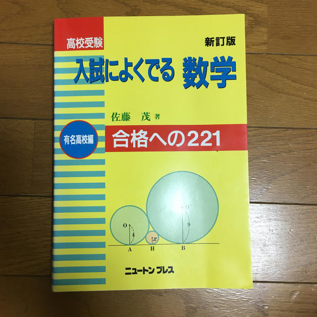 代々木ライブラリー『高校受験 佐藤の入試によくでる数学 応用編』佐藤