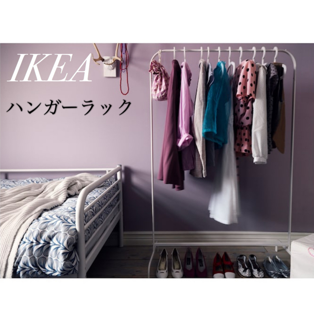 IKEA(イケア)のIKEA MULIG イケア ムーリッグ ハンガーラック 洋服ラック インテリア/住まい/日用品の収納家具(棚/ラック/タンス)の商品写真