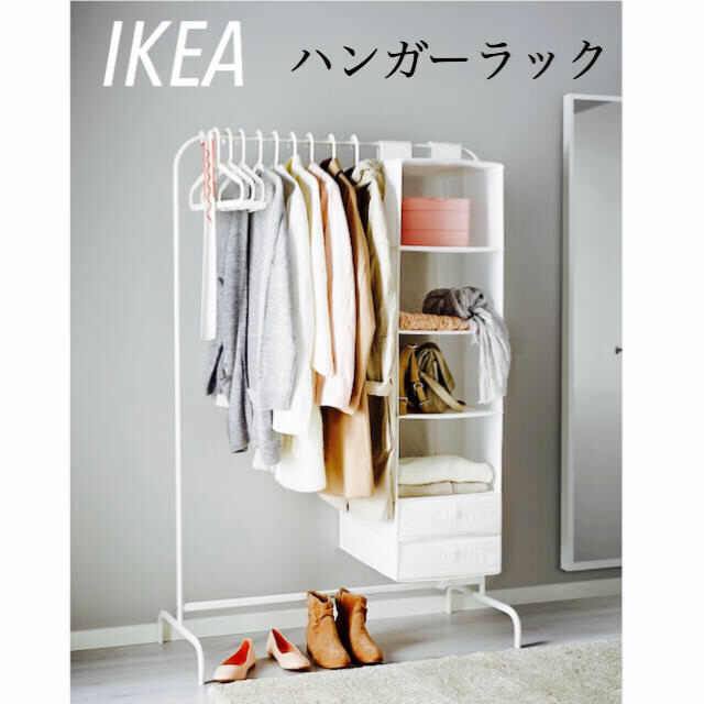 IKEA(イケア)のIKEA MULIG イケア ムーリッグ ハンガーラック 洋服ラック インテリア/住まい/日用品の収納家具(棚/ラック/タンス)の商品写真