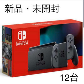 ニンテンドウ(任天堂)の【新品】Nintendo Switch(グレー)  12台(家庭用ゲーム機本体)