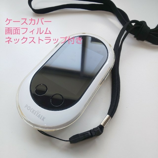 ホワイトPOCKETALK w本体カバーと画面保護フィルム、ネックストラップスマートフォン/携帯電話