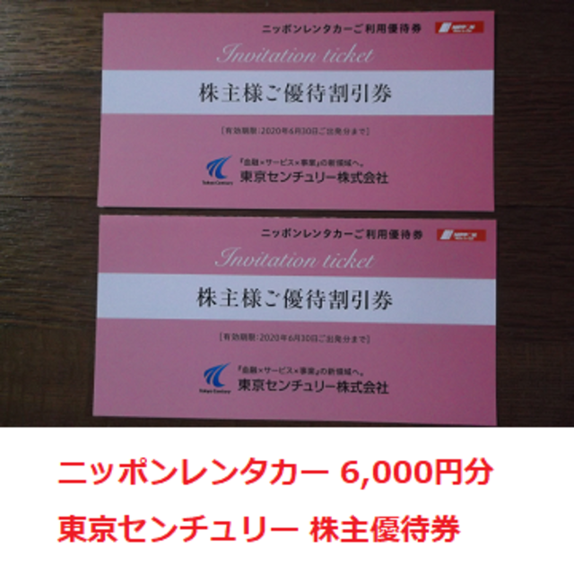 6,000円分 ニッポンレンタカー 割引券 東京センチュリー 株主優待 チケットの優待券/割引券(その他)の商品写真