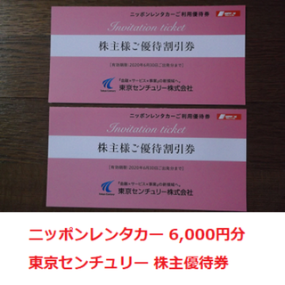 6,000円分 ニッポンレンタカー 割引券 東京センチュリー 株主優待(その他)