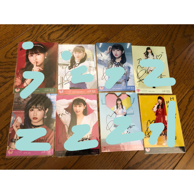 =LOVE イコラブ 山本杏奈 グッズ セットアイドルグッズ