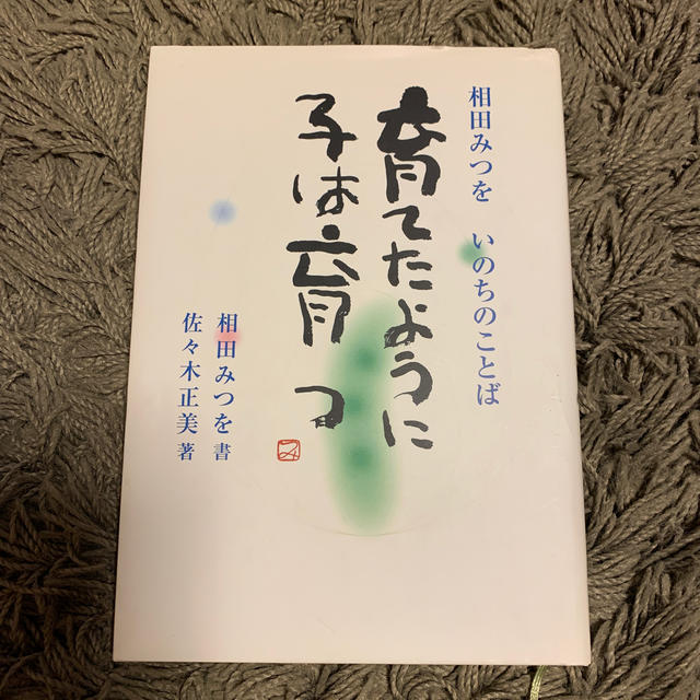 小学館(ショウガクカン)の育てたように子は育つ　相田みつお エンタメ/ホビーの本(人文/社会)の商品写真