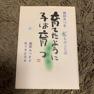 ショウガクカン(小学館)の育てたように子は育つ　相田みつお(人文/社会)