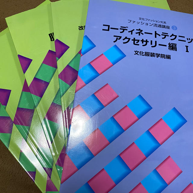 出産祝いなども豊富 文化服装学院 テキスト11冊 writemytenders.com