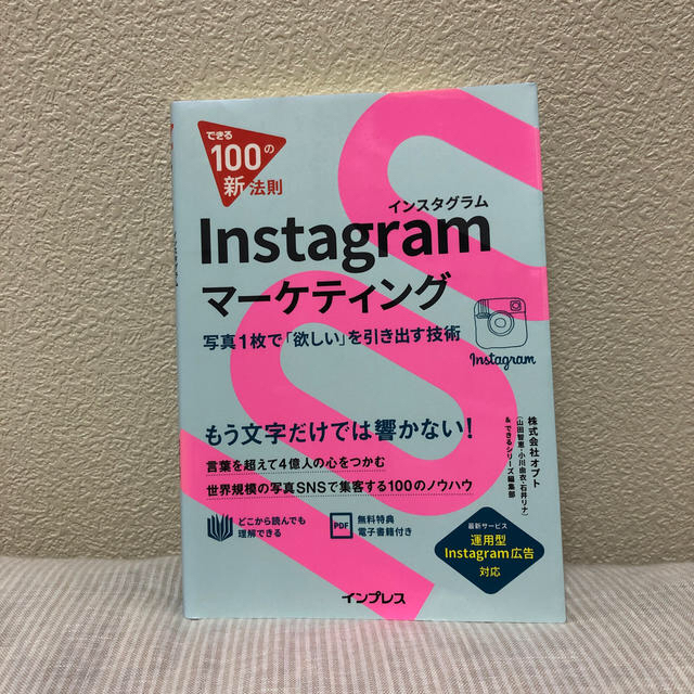 Ｉｎｓｔａｇｒａｍマ－ケティング 写真１枚で「欲しい」を引き出す技術 エンタメ/ホビーの本(ビジネス/経済)の商品写真