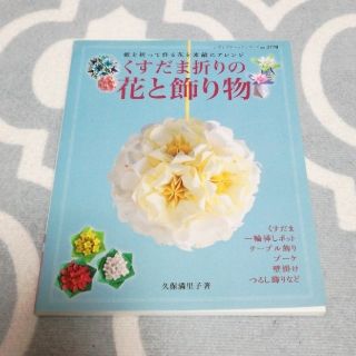 くすだま折りの花と飾り物 紙を折って作る花を素敵にアレンジ(趣味/スポーツ/実用)