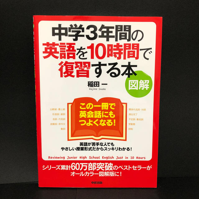 とも様専用です。［図解］中学３年間の英語を１０時間で復習する本 エンタメ/ホビーの本(語学/参考書)の商品写真