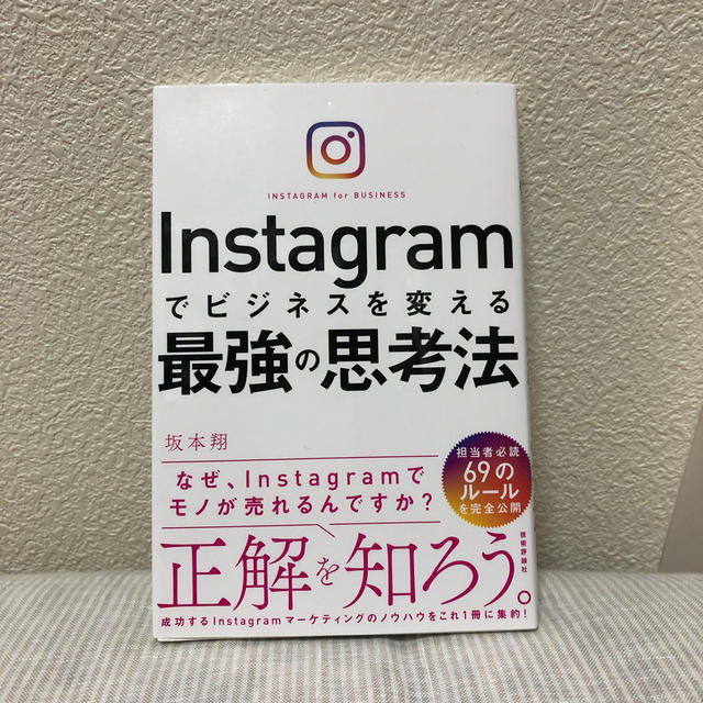 Ｉｎｓｔａｇｒａｍでビジネスを変える最強の思考法 エンタメ/ホビーの本(ビジネス/経済)の商品写真