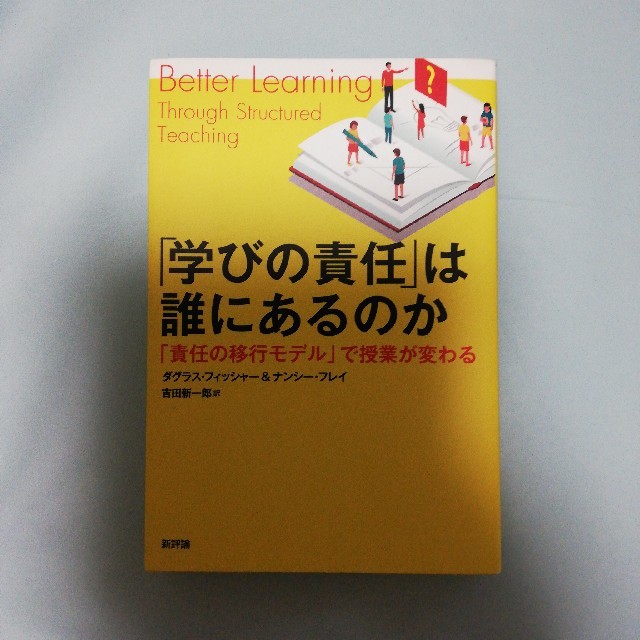 「学びの責任」は誰にあるのか 「責任の移行モデル」で授業が変わる エンタメ/ホビーの本(人文/社会)の商品写真