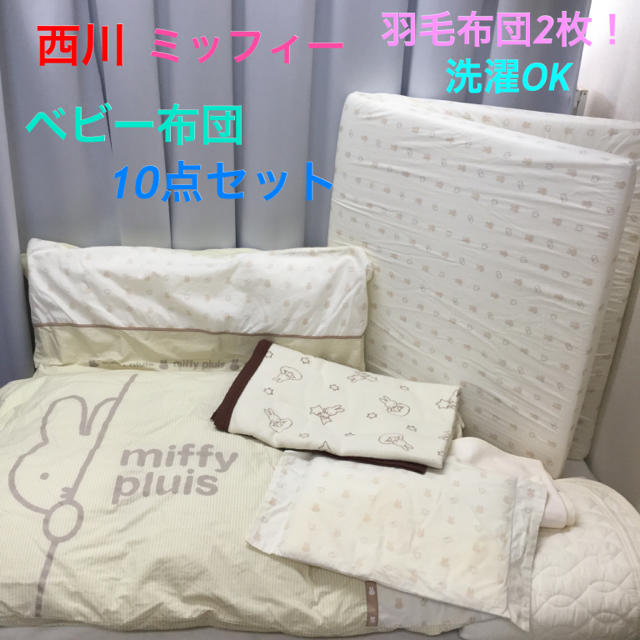 製品の割引セール 専用 西川 ミッフィー 洗濯OK！羽毛布団2枚！ベビー