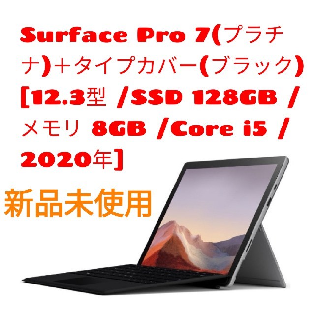 新作人気 Microsoft - 新品SurfacePro7 i5/12.3型/128GB/VDV-00014