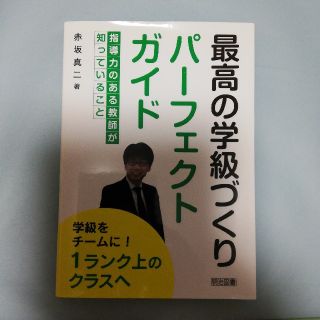 最高の学級づくりパーフェクトガイド 指導力のある教師が知っていること(人文/社会)