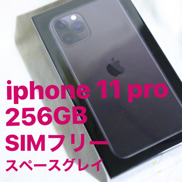 正規品直輸入】 Apple - iPhone11pro 256GB simフリー 新品未開封 ...