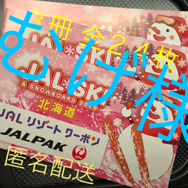 JAL リゾートクーポン１冊8枚ニセコ 富良野 トマム キロロ ルスツ ...