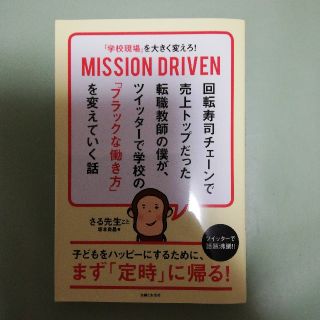 「学校現場」を大きく変えろ！ＭＩＳＳＩＯＮ　ＤＲＩＶＥＮ 回転寿司チェーンで売上(人文/社会)