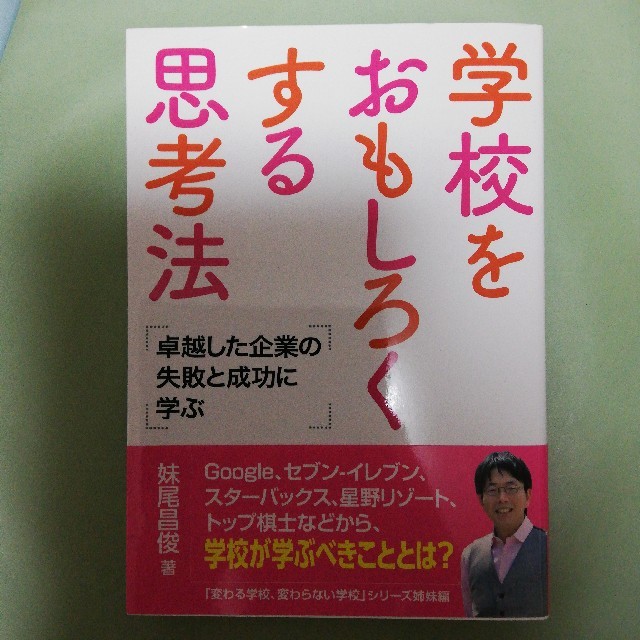 学校をおもしろくする思考法 卓越した企業の失敗と成功に学ぶ エンタメ/ホビーの本(人文/社会)の商品写真