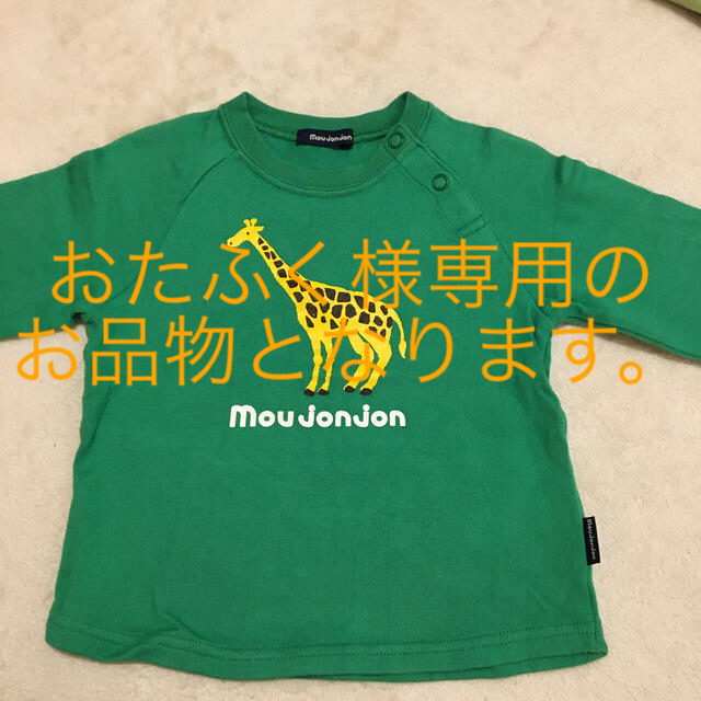 mou jon jon(ムージョンジョン)のmou jonjon ロングTシャツ キッズ/ベビー/マタニティのキッズ服男の子用(90cm~)(Tシャツ/カットソー)の商品写真