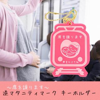 【送料無料】逆マタニティマークキーホルダー (ピンクVer.) 席を譲ります(マタニティ)