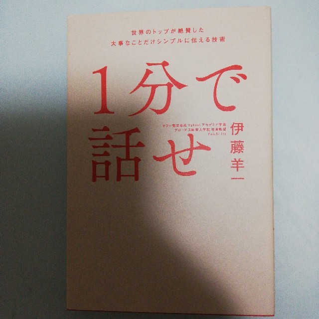 １分で話せ 世界のトップが絶賛した大事なことだけシンプルに伝え エンタメ/ホビーの本(ビジネス/経済)の商品写真