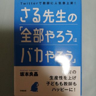 さる先生の「全部やろうはバカやろう」(人文/社会)