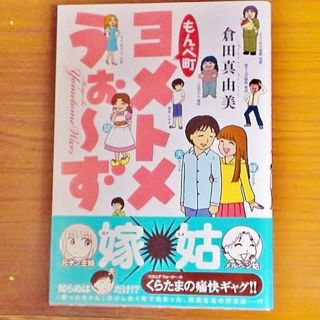 ショウガクカン(小学館)のもんぺ街 ヨメトメうぉーず 倉田真由美 だめんず・うぉーかー作者 初版・帯付き(その他)