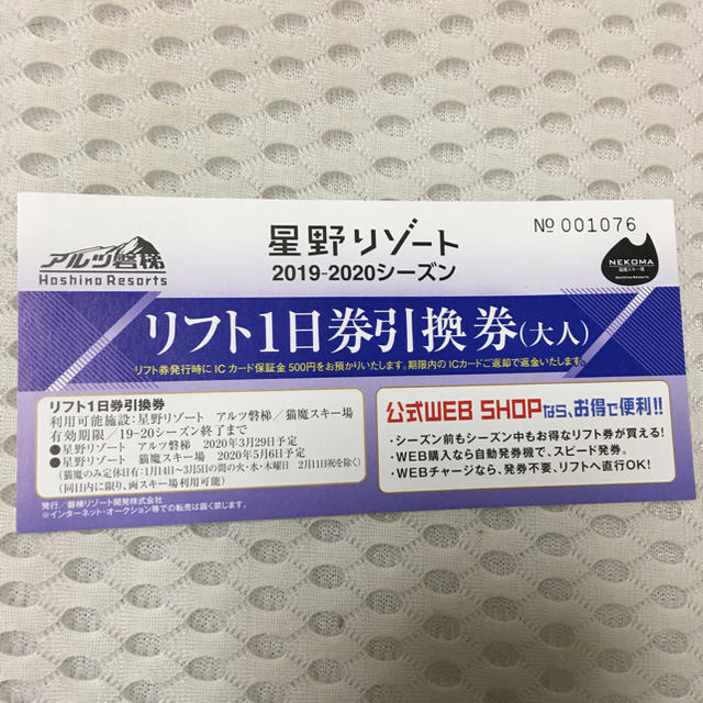 【値下げ】星野リゾートアルツ磐梯＆猫魔スキー場共通リフト１日券引換券 チケットの施設利用券(スキー場)の商品写真